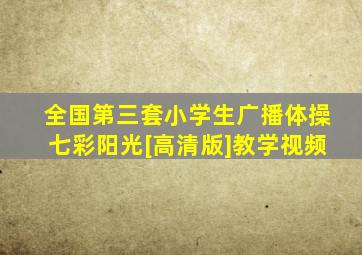 全国第三套小学生广播体操七彩阳光[高清版]教学视频